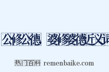 公修公德，婆修婆德近义词是什么意思的图片